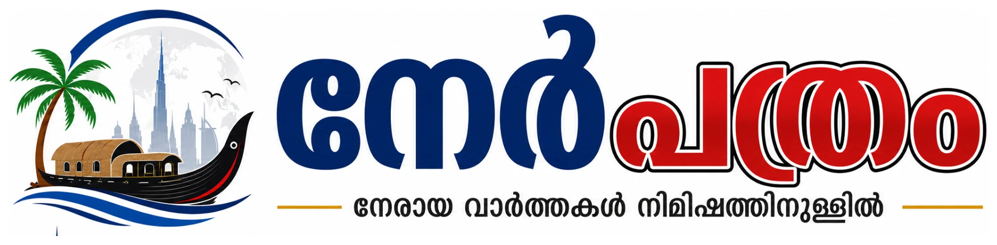 നേർപത്രം — നേരായ വാർത്തകൾ നിമിഷത്തിനുള്ളിൽ